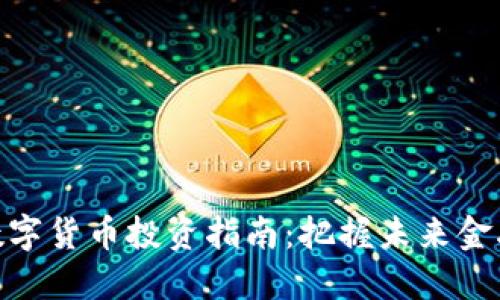 银行数字货币投资指南：把握未来金融趋势
