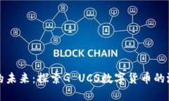 数字货币的未来：探索G