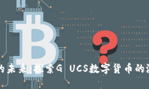 数字货币的未来：探索G UCS数字货币的潜力与应用
