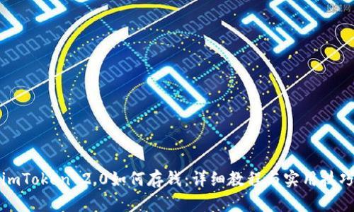 imToken 2.0如何存钱：详细教程与实用技巧
