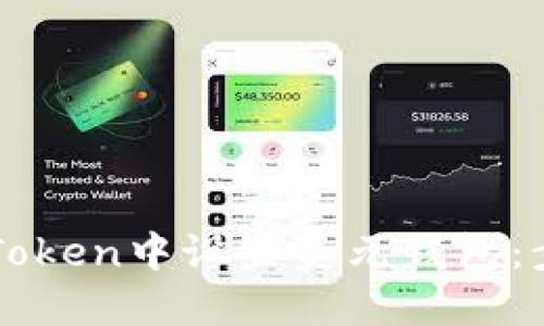 如何在imToken中设置美元钱包：步骤与技巧