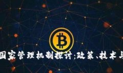 数字货币国家管理机制探