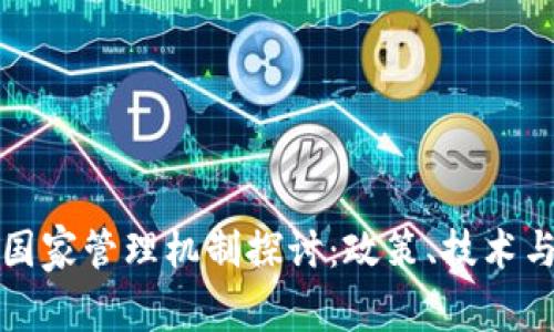 数字货币国家管理机制探讨：政策、技术与未来展望