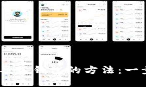 轻松掌握IM2.0导入钱包的方法：一步一步带你上手!