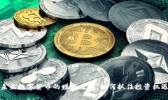 未来数字货币的赚钱攻略