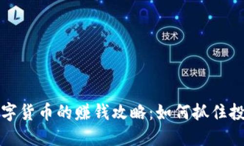 未来数字货币的赚钱攻略：如何抓住投资机遇