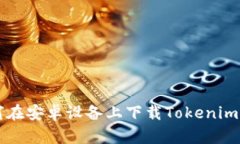 如何在安卓设备上下载T