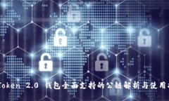 ImToken 2.0 钱包全面支持的