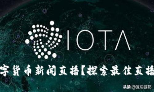 哪里能看数字货币新闻直播？探索最佳直播平台与资源