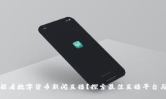 哪里能看数字货币新闻直