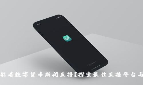 哪里能看数字货币新闻直播？探索最佳直播平台与资源