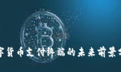 数字货币支付终端的未来