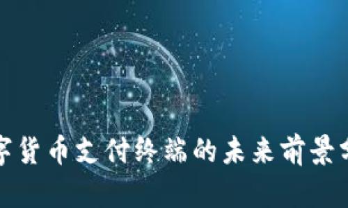 数字货币支付终端的未来前景分析