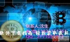IM2.0 软件下载指南：轻松