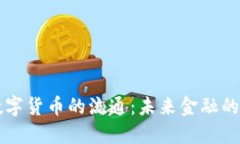 央行数字货币的流通：未