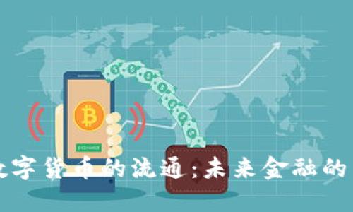 央行数字货币的流通：未来金融的新动力