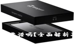 ydc数字货币靠谱吗？全面
