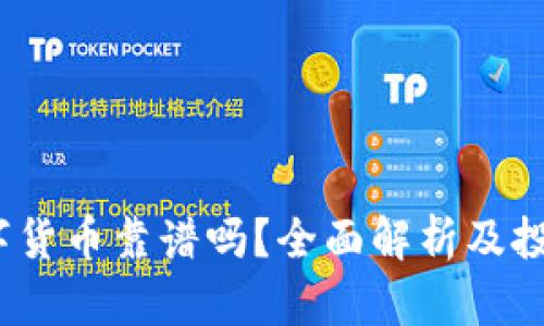 ydc数字货币靠谱吗？全面解析及投资攻略
