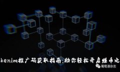 Tokenim推广码获取指南：助