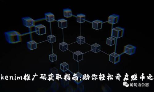Tokenim推广码获取指南：助你轻松开启赚币之旅