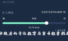 水瓶座的幸运数字与货币