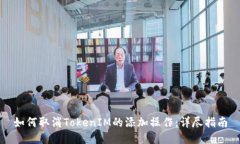 如何取消TokenIM的添加操作