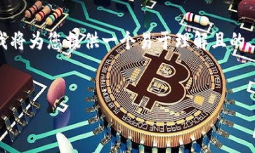 为了解决您提到的“tokenim安装后提示有风险”的问题，我将为您提供一个易于理解且的、相关关键词、内容大纲以及详细回答七个相关问题的框架。

### 
Tokenim安装后提示有风险？全面解读及解决方法