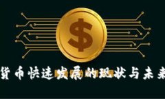 数字货币快速发展的现状