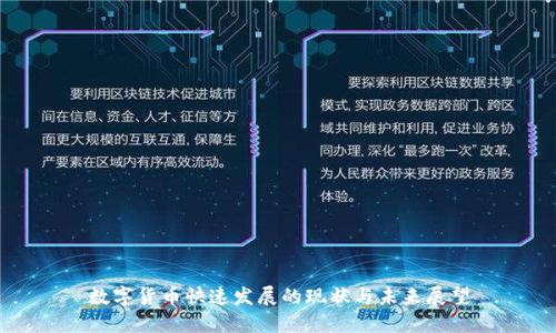数字货币快速发展的现状与未来展望