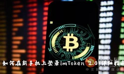  如何在新手机上登录imToken 2.0：详细指南