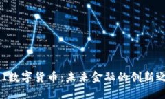 NEI数字货币：未来金融的