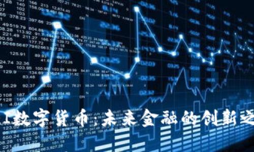 NEI数字货币：未来金融的创新之路