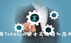 如何将Tokenim安全高效转入