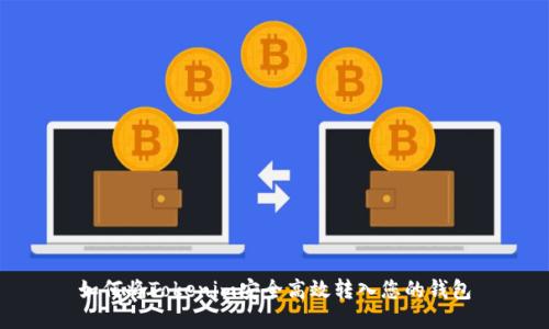 如何将Tokenim安全高效转入您的钱包
