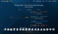 中国数字货币发展实质与