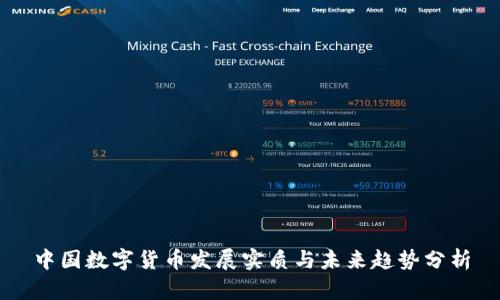 中国数字货币发展实质与未来趋势分析