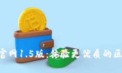 Tokenim官网1.5版：体验更优