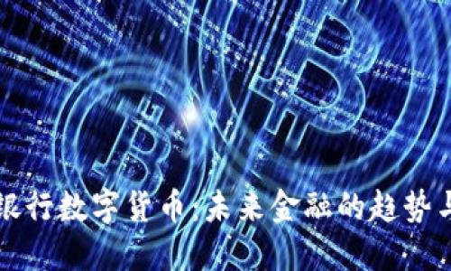 华夏银行数字货币：未来金融的趋势与挑战