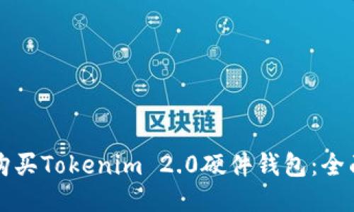 如何购买Tokenim 2.0硬件钱包：全面指南