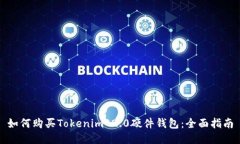 如何购买Tokenim 2.0硬件钱包