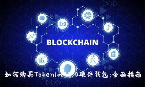 如何购买Tokenim 2.0硬件钱包：全面指南