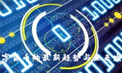 数字货币的最新趋势与未