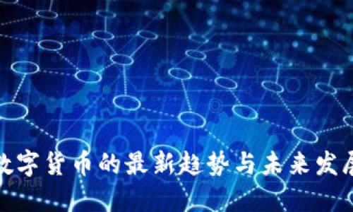 数字货币的最新趋势与未来发展