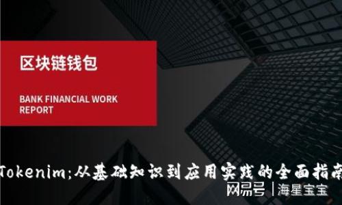 Tokenim：从基础知识到应用实践的全面指南