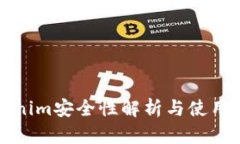 Tokenim安全性解析与使用指