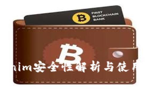 Tokenim安全性解析与使用指南