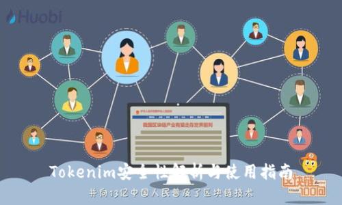 Tokenim安全性解析与使用指南