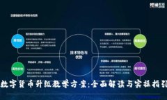 数字货币升级教学方案：
