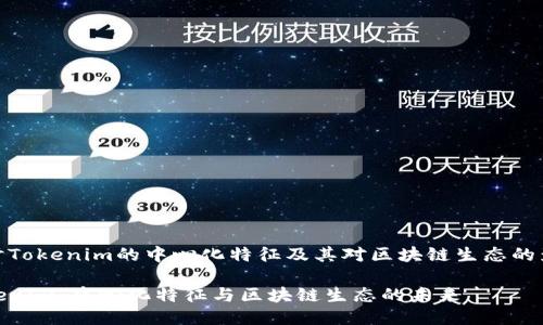 探讨Tokenim的中心化特征及其对区块链生态的影响

Tokenim：中心化特征与区块链生态的未来