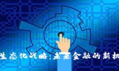 数字货币生态化战略：未